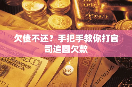 武汉欠债不还？手把手教你打官司追回欠款