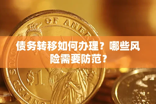 武汉债务转移如何办理？哪些风险需要防范？