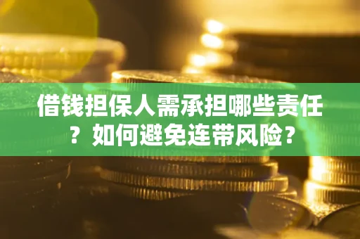 武汉借钱担保人需承担哪些责任？如何避免连带风险？