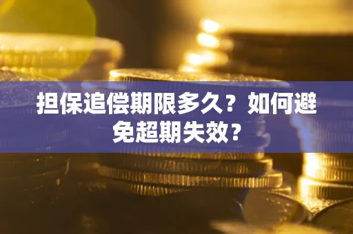 武汉担保追偿期限多久?如何避免超期失效? 武汉担保追偿期限多久?如何避免超期失效?