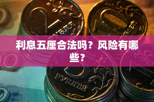 武汉利息五厘合法吗？风险有哪些？