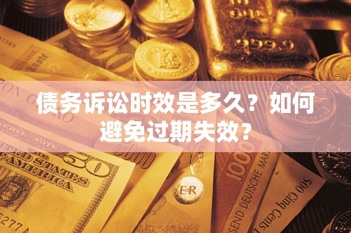 武汉债务诉讼时效是多久？如何避免过期失效？