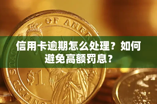 武汉信用卡逾期怎么处理？如何避免高额罚息？