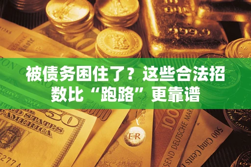 武汉被债务困住了？这些合法招数比“跑路”更靠谱