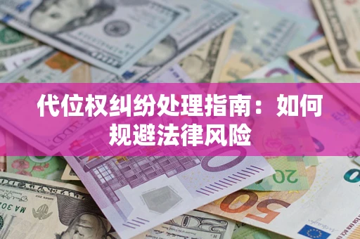 武汉代位权纠纷处理指南：如何规避法律风险