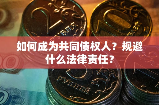 武汉如何成为共同债权人？规避什么法律责任？