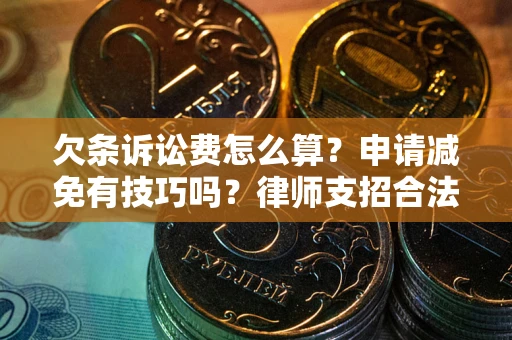 武汉欠条诉讼费怎么算？申请减免有技巧吗？律师支招合法省钱