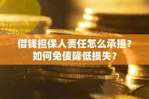 武汉借钱担保人责任怎么承担？如何免债降低损失？