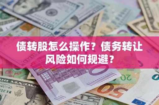 武汉债转股怎么操作？债务转让风险如何规避？