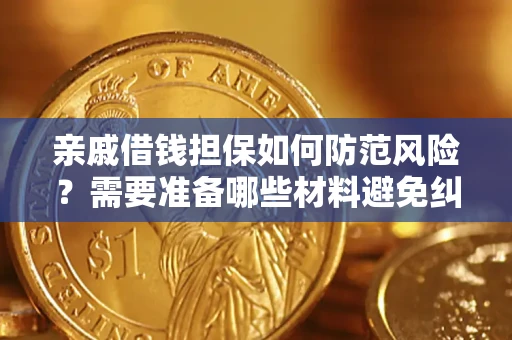 武汉亲戚借钱担保如何防范风险？需要准备哪些材料避免纠纷？