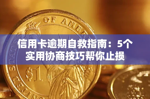 武汉信用卡逾期自救指南：5个实用协商技巧帮你止损
