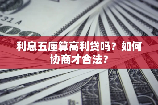 武汉利息五厘算高利贷吗？如何协商才合法？