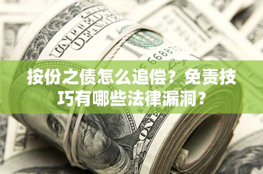 武汉按份之债怎么追偿？免责技巧有哪些法律漏洞？