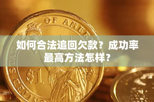 武汉如何合法追回欠款？成功率最高方法怎样？