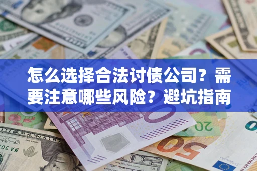 武汉怎么选择合法讨债公司？需要注意哪些风险？避坑指南来了！