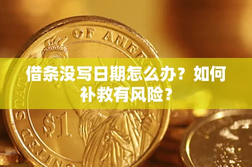 武汉借条没写日期怎么办？如何补救有风险？