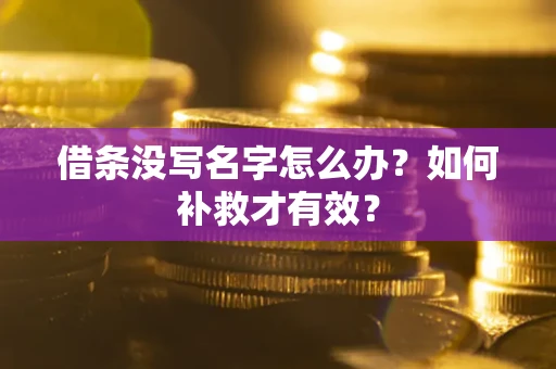 武汉借条没写名字怎么办？如何补救才有效？