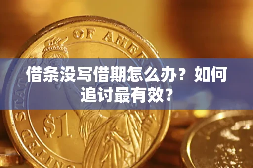 武汉借条没写借期怎么办？如何追讨最有效？