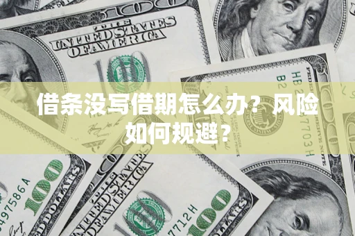 武汉借条没写借期怎么办？风险如何规避？
