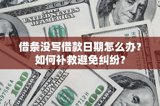 武汉借条没写借款日期怎么办？如何补救避免纠纷？