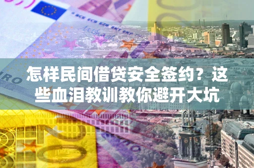 武汉怎样民间借贷安全签约？这些血泪教训教你避开大坑