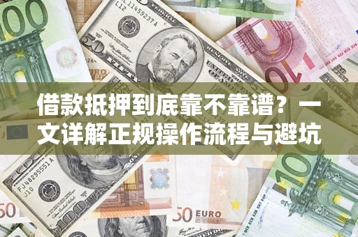 武汉借款抵押到底靠不靠谱？一文详解正规操作流程与避坑指南