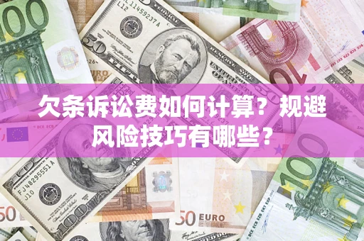 武汉欠条诉讼费如何计算？规避风险技巧有哪些？