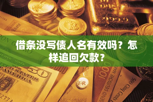 武汉借条没写债人名有效吗？怎样追回欠款？