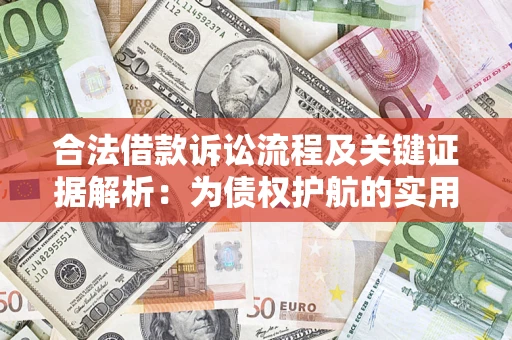 武汉合法借款诉讼流程及关键证据解析：为债权护航的实用指南
