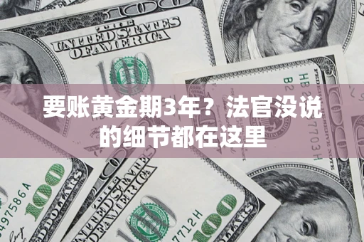 武汉要账黄金期3年？法官没说的细节都在这里