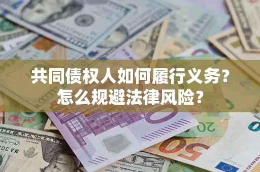 武汉共同债权人如何履行义务？怎么规避法律风险？