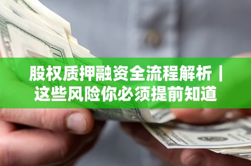 武汉股权质押融资全流程解析｜这些风险你必须提前知道