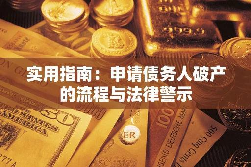 武汉实用指南：申请债务人破产的流程与法律警示