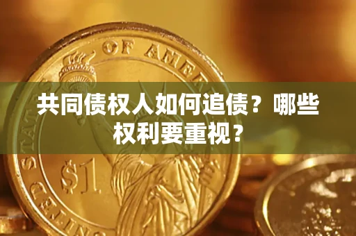 武汉共同债权人如何追债？哪些权利要重视？