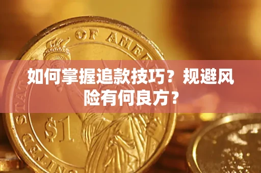 武汉如何掌握追款技巧？规避风险有何良方？