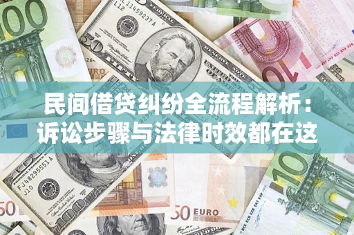 武汉民间借贷纠纷全流程解析：诉讼步骤与法律时效都在这儿了
