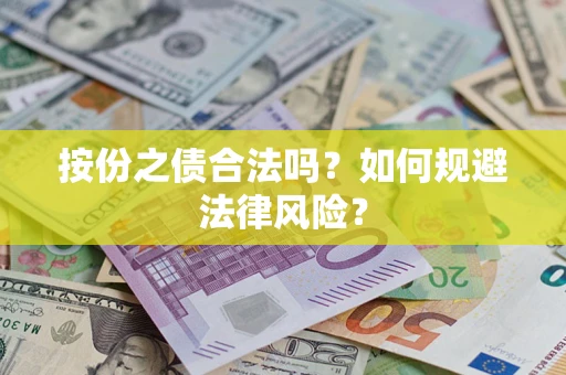 武汉按份之债合法吗？如何规避法律风险？