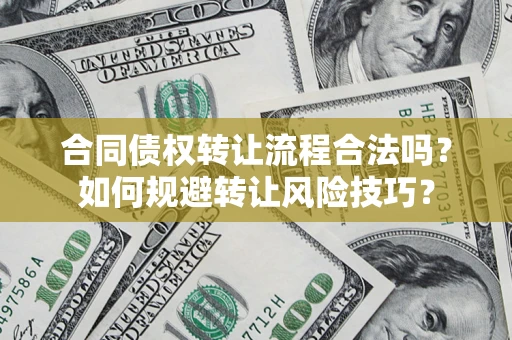 武汉合同债权转让流程合法吗？如何规避转让风险技巧？