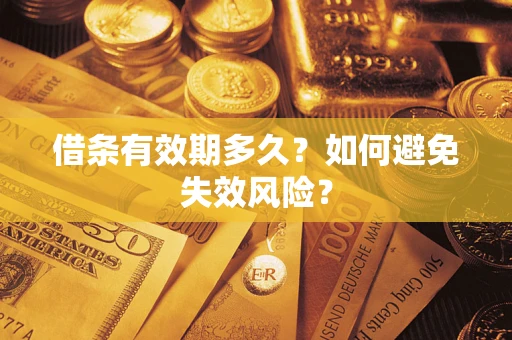 武汉借条有效期多久？如何避免失效风险？