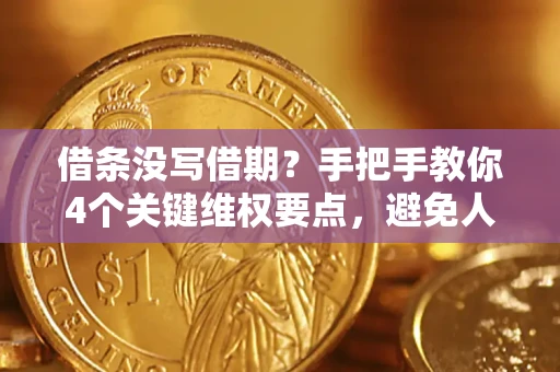 武汉借条没写借期？手把手教你4个关键维权要点，避免人财两空