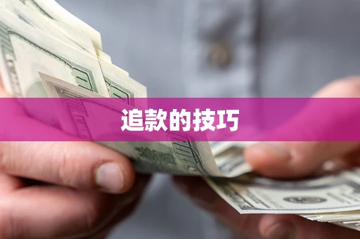 武汉追款的技巧