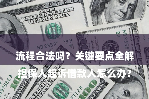 武汉

担保人起诉借款人怎么办？流程合法吗？关键要点全解析