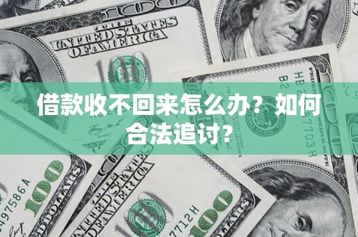 武汉借款收不回来怎么办？如何合法追讨？