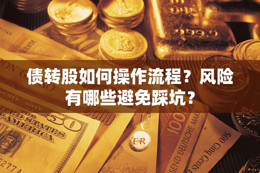 武汉债转股如何操作流程？风险有哪些避免踩坑？