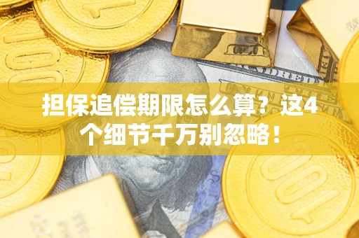 武汉担保追偿期限怎么算？这4个细节千万别忽略！