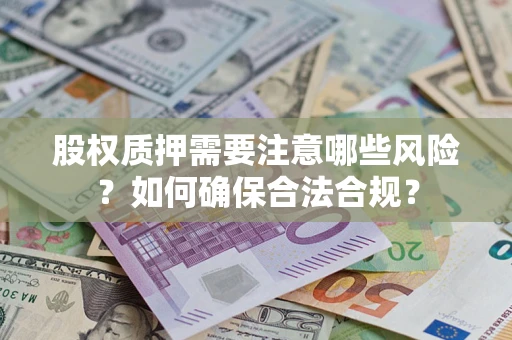武汉股权质押需要注意哪些风险？如何确保合法合规？