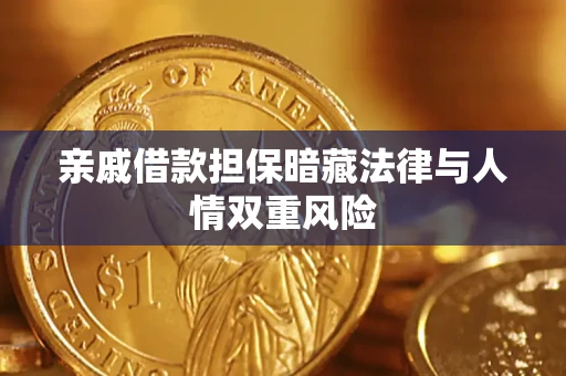 武汉亲戚借款担保暗藏法律与人情双重风险