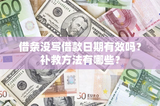 武汉借条没写借款日期有效吗？补救方法有哪些？