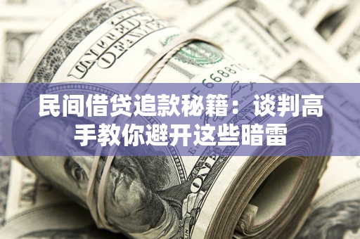 武汉民间借贷追款秘籍：谈判高手教你避开这些暗雷