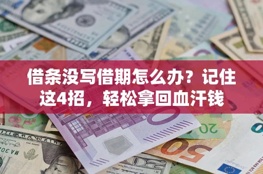 武汉借条没写借期怎么办？记住这4招，轻松拿回血汗钱